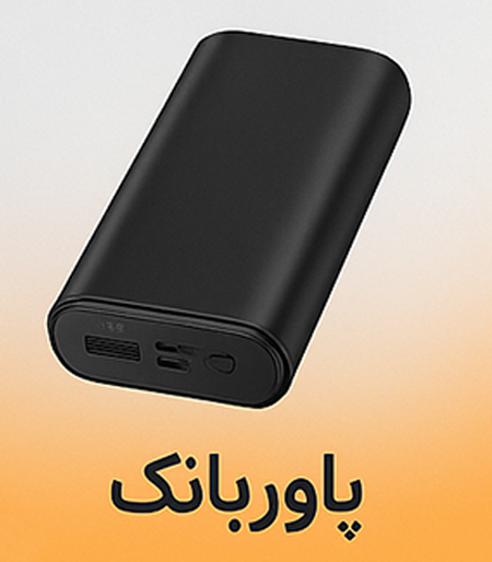 پاور بانک