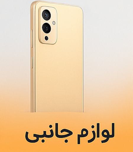 لوازم جانبی