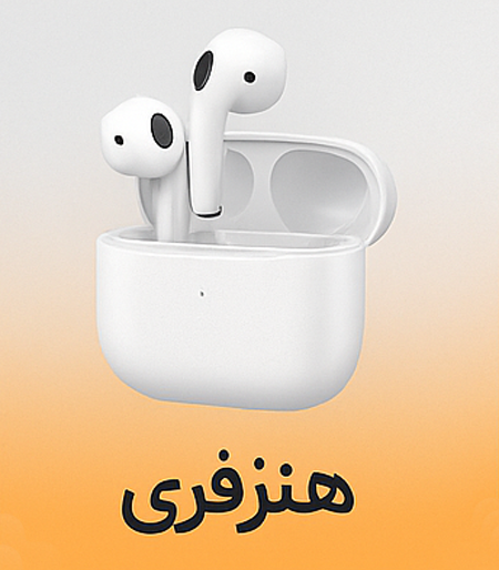 هنزفری