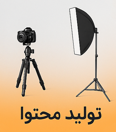 تولید محتوا